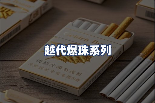 越代爆珠系列