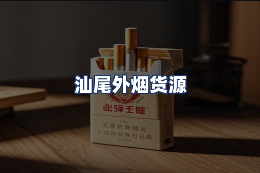 汕尾外烟货源