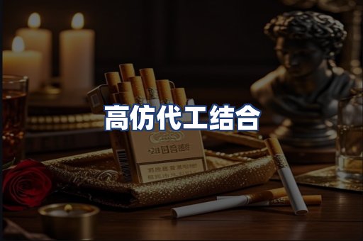 高仿代工结合